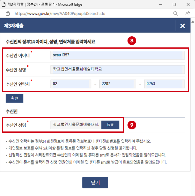 수신인 아이디,수신인 성명,수신인 연락처 입력하고 확인버튼 클릭