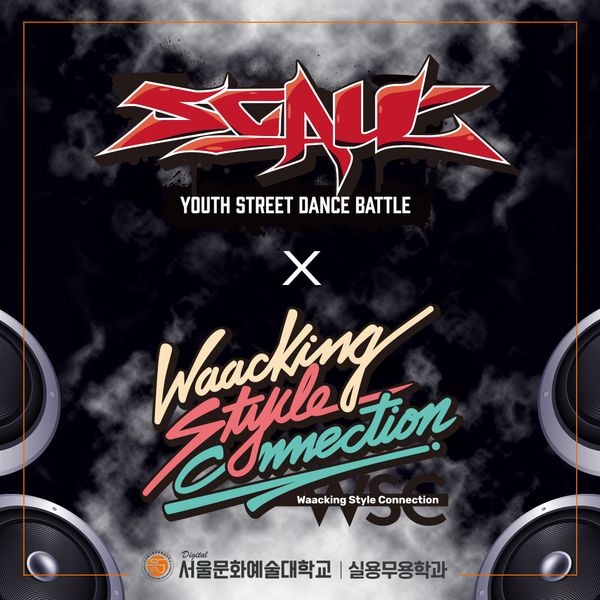  SCAU (Youth Open Style Street dance Battel) X WSC (Waacking style connection) ȸ մϴ.